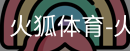 火狐体育